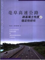 亳阜高速公路路基填土性质及稳定性研究