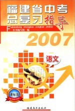 福建省中考总复习指导 2007·课标版 语文
