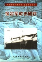 保定军校史研究