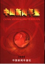 中国新闻年鉴 2006