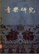 音乐研究 1958年 第2期