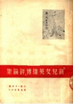 “新儿女英雄传”评论集 第2版