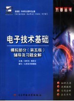 电子技术基础 模拟部分 辅导及习题全解