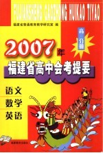 2007年福建省高中会考提要 高三分册 语文、数学、英语