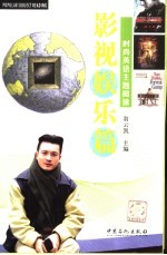时尚英语主题阅读 影视娱乐篇