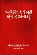 侗族语言文字问题科学讨论会汇刊