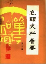 包头史料荟要 第13辑