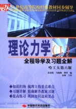 理论力学全程导学及习题全解 哈工大第6版 1