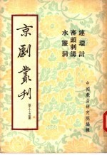 京剧丛刊 第15集 连环计 审头刺汤 水帘洞