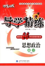 导学精练·思想政治 高一下