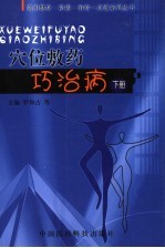 穴位敷药巧治病 下