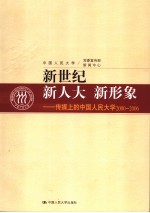 新世纪·新人大·新形象 传媒上的中国人民大学2000-2006
