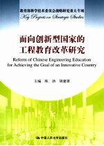 面向创新型国家的工程教育改革研究