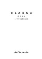 荧光抗体技术 译文选编