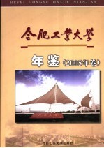 合肥工业大学年鉴 2005