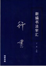 新编书法字汇 行书