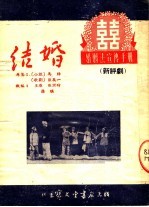 婚姻法宣传手册 结婚 新评剧 第3版