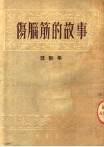 伤脑筋的故事