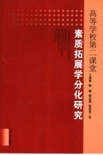 高等学校第二课堂素质拓展学分化研究