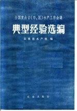 全国重点省 市、区 水产工作会议典型经验选编