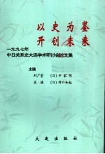 以史为鉴 开创未来 1997年中日关系史大连学术研讨会文集 上集