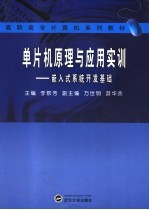 单片机原理与应用实训 嵌入式系统开发基础