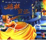 格林童话 彩绘注音版