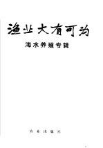 渔业大有可为 海水养殖专辑