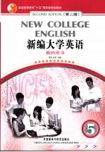 新编大学英语 第2版 教师用书 5