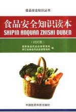 食品安全知识读本 社区版