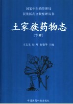 土家族药物志 下