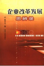 企业改革发展思辨录