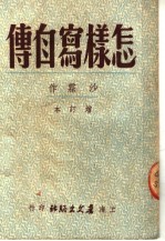 怎样写自传 第8版