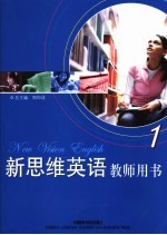 新思维英语教师用书 1