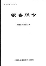 银杏联吟 “永春堂杯”海内外有奖征联集锦