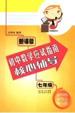 新课标初中数学应试指南核心辅导 七年级