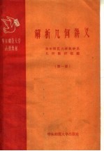 华东师范大学函授教材 解析几何讲义 第1册
