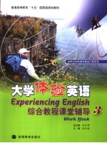 大学体验英语综合教程课堂辅导 3