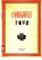 中国曲调四首 手风琴谱