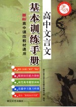 高中文言文基本训练手册