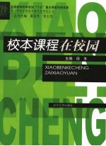 校本课程在校园