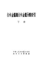行水金鉴续行水金鉴分类索引 下
