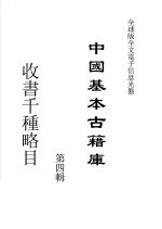 中国基本古籍库 第4辑 收书千种略目