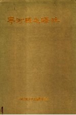宁河县志译注