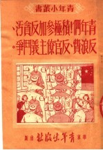青年们!积极参加反贪污、反浪费、反官僚主义斗争