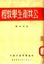 公共卫生学教程 第4版
