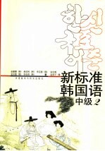 新标准韩国语 中级 2