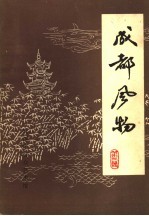 成都风物