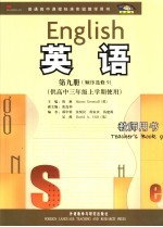 英语 新标准 教师用书 第9册 顺序选修9 供高中三年级上学期使用