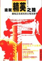 造就精英之路 献给正在成长的父母及孩子